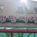 명당떡집