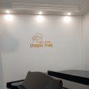 쇼팽트리음악학원