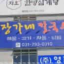 장가네칼국수 이미지