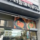 우리할매떡볶이가재울점
