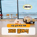 퍼피클래식 | 시흥 실내애견카페 퍼피클래식 후기