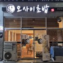 신시가지 사거리(남산초등학교 앞) | 전주신시가지오마카세 후기 | 오마카세 오사이초밥 전주효자점, 가성비 끝판왕 전주신시가지초밥 맛집...