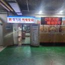 신청기와감자탕