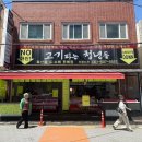 고기파는청년들 - 동래구 충렬대로249번길 33 | 고기파는청년들