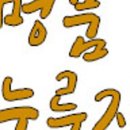 누룽씬 이미지