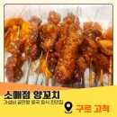 교촌치킨사천점 | 구로 고척동 맛집 소매점 양꼬치 가성비 최고 모임하기 좋은 곳