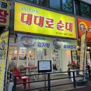 대대로순대 - 안산시 단원구 달미로 113 | 대대로순대