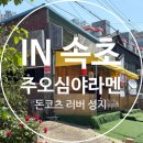 [속초] 강원도 속초 주오일심야라멘 후기 🍜 지브리 감성 속 완벽한 돈코츠라멘