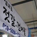 삽교호젓갈건어물