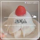 토터스 | ₊˚⊹୨୧[서울 카페]해방촌 신흥시장 카페┃인생 딸기모찌 수플레 토터스 주말 방문 후기