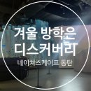 네이처스샵 | 겨울 방학은 디스커버리 네이처스케이프 동탄에서
