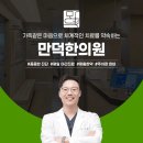 만덕한의원 이미지