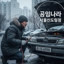 터미널자동차공업사 | ❄️ 영하 15도, 얼어붙은 자동차! 공임나라 신도림점에서 배터리 셀프 교체한 썰 (feat. 꿀팁)