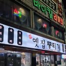 주례 옛집 뭉티기 이미지