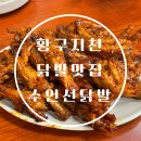 씨유 가자주류권선점 | 황구지천 근처 맛집 수인선닭발집 내돈내산 재방문 후기