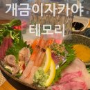 개금술집 이자카야 테모리 제철사시미