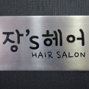 장스헤어 - 포천시 | 장스헤어