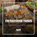 황금풍천장어 | 부천 장어 맛집 천년풍천장어 직영17호점 가족외식 후기