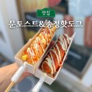 송정동-3 | 부산 송정 맛집 문토스트 송정동 핫도그 간식 추천