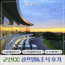(주)워시워시 군산점 | 군산CC 골프텔 1박2일 패키지 솔직후기