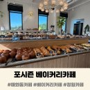 (주)프리챌 | [시흥시/매화동] 포시즌 베이커리카페 ｜뉴오픈
