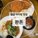 백민로 | [밀양 아이랑 맛집] 밀양 우주천문대 맛집 완돈 내돈내산 솔직후기