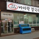 이가네바지락칼국수 이미지