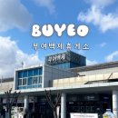 부여백제(공주)휴게소 화장실 | 부여백제휴게소 맛집 편의점 고속도로 간식