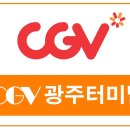 CGV 광주터미널 9관 이미지