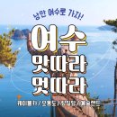청송카 | 청송관광 여수 패키지, 알찬 동선 구성, 여행 준비 추천