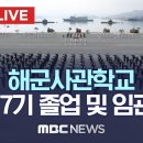 해군사관학교 제77기 졸업 및 임관식 - [끝까지LIVE] MBC 중계방송 2023년 03월 10일 이미지