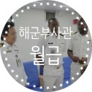 해군부사관월급과 부사관 시험