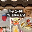 한국타이어제1판매(주) | 대구 신세계백화점 팝업 7월 둘째주 도쿄베리 모찌 치치산도 내돈내산 후기 디저트 팝업 모음