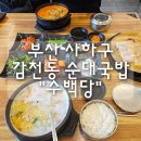 사하구-27 | 부산 사하구 감천동 순대국밥 "수백당" 내돈내산 후기