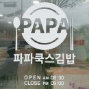 파파쿡스김밥