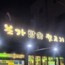 본가참숯뒷고기 - 울주군 상남1길 80 | 본가참숯뒷고기