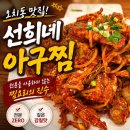 선희네 | 오치동아구찜 깔끔한 맛 찜요리 전문점 선희네아구찜 꽃게찜 후기