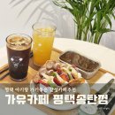 송탄감성카페 가유카페 평택송탄점