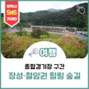 밝은 뫼 결실의 탑 | 장성·철암권 힐링 숲길- 종합경기장 구간