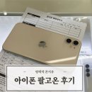 폰지유평택 | 폰 매입 판매 [폰지유] : 아이폰11 중고폰 판매 실제 후기! - 아이폰11 중고가격, 아이폰11 중고 판매...
