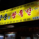 웰빙장충왕족발 이미지