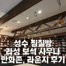 라성보석사우나 네이버블로그