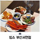부전동 맛집 빕스 부산서면점 오픈런 후기 할인 꿀팁