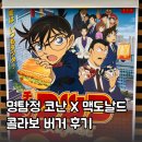 치킨극장 | 명탐정 코난 극장판 &lt;척안의 잔상&gt; 개봉 기념 :: 맥도날드 콜라보 버거 치킨 타츠타 후기