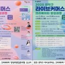 「라이브커머스 크리에이터 양성과정」 참여자 모집 | ‘라이브커머스 전문가’ 양성과정 선착순 수강생 모집