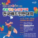 2023 논산 딸기축제기념 새콤달콤배 전국배드민턴대회 접수 안내 이미지