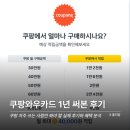 쿠팡와우카드 1년 써본 솔직 후기 장단점 총정리