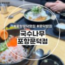 국수나무포항 이미지