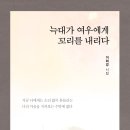 ＜신간＞ 2025년 새해, 꼭 읽어봐야 할 시집 추천! 「늑대가 여우에게 꼬리를 내리다」 (이희경 저 / 보민출판사 펴냄) 이미지