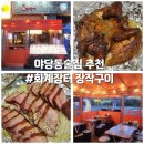 화계장터 | 분위기 좋은 야당동술집 추천 #화계장터 장작구이